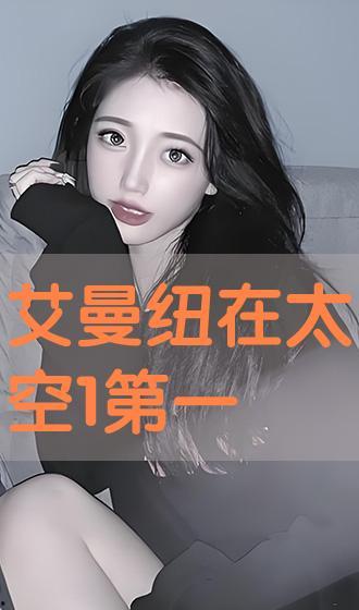 艾曼纽在太空在线观看,星际之旅的激情与挑战